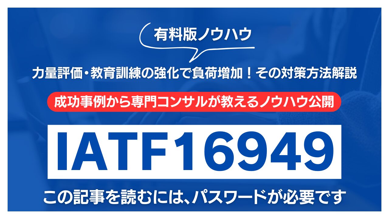 【有料記事】IATF16949：力量評価・教育訓練の強化で負荷増加！その対策方法解説